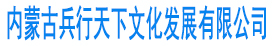 内蒙古兵行天下文化发展有限公司